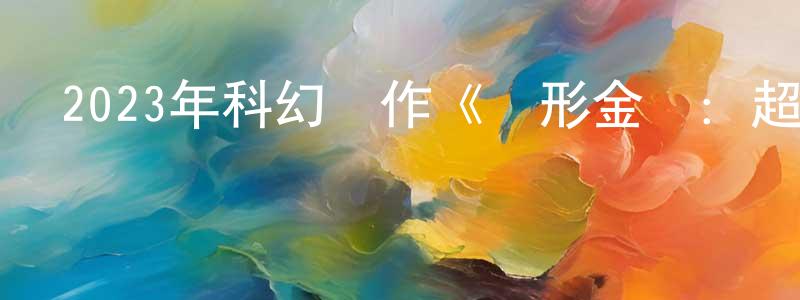 陳名宜的動漫綜藝大全,2023年科幻動作《變形金剛:超能勇士崛起》BD國英雙語雙字迅雷下載_深夜電影